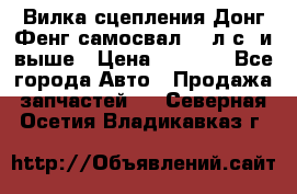 Вилка сцепления Донг Фенг самосвал 310л.с. и выше › Цена ­ 1 300 - Все города Авто » Продажа запчастей   . Северная Осетия,Владикавказ г.